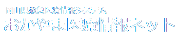 岡山県救急医療情報システム