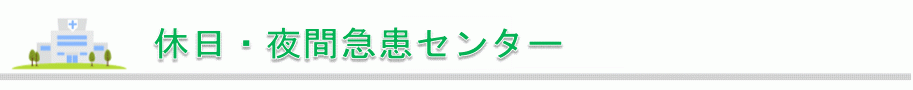 休日夜間急患センター・休日歯科診療所一覧